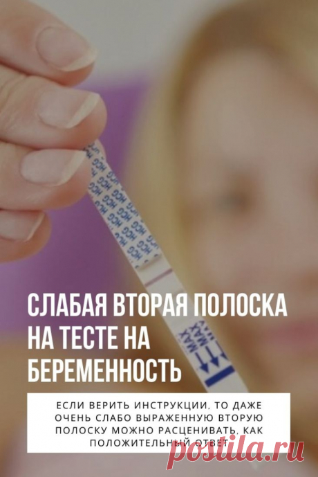 Слабая вторая полоска на тесте на беременность. Конечно же, далеко не все тесты для определения возможной беременности одинаково качественные и чувствительные. Тем не менее, все они без исключения основываются на едином принципе: нанесенный на поверхность рабочей области теста реактив ориентирован на определение наличия в урине гормона под названием гонадотропин человека. Именно это является свидетельством состоявшегося зачатия и говорит о том, что женщина станет матерью.