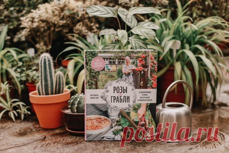 Книги, которые вдохновляют на творчество 🖍 Сегодня мы решили поделиться с вами подборкой книг для взрослых, которые помогут вспомнить забытые хобби или обрести новые. Рисование, вышивка, кулинария и садоводство. Чем вы займетесь на этих выходных? «Розы &amp; грабли» — 20 вдохновляющих историй, мастер-классов и кулинарных рецептов. Садовницы из Германии, Австрии и Швейцарии представляют свои лучшие идеи по выращиванию овощей и фруктов, по обустройству садового домика → mif.to/YkJ2J «Простые…