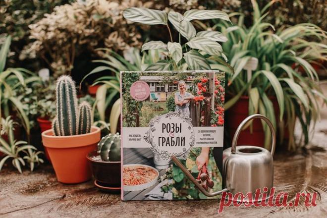 Книги, которые вдохновляют на творчество 🖍 Сегодня мы решили поделиться с вами подборкой книг для взрослых, которые помогут вспомнить забытые хобби или обрести новые. Рисование, вышивка, кулинария и садоводство. Чем вы займетесь на этих выходных? «Розы & грабли» — 20 вдохновляющих историй, мастер-классов и кулинарных рецептов. Садовницы из Германии, Австрии и Швейцарии представляют свои лучшие идеи по выращиванию овощей и фруктов, по обустройству садового домика → mif.to/YkJ2J «Простые…