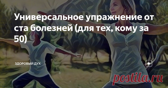 Универсальное упражнение от ста болезней (для тех, кому за 50) Этот тип упражнений особенно важен для людей среднего и пожилого возраста – то есть от 50 и старше. Дело в том, что с годами способность определять положение своего тела в пространстве (проприоцепция), значительно ухудшается. Это ведет не только к психологическому дискомфорту, но и к нарушению биохимического равновесия в организме, а значит к развитию болезней старости. Такая тенденция объясняется прямой связью...