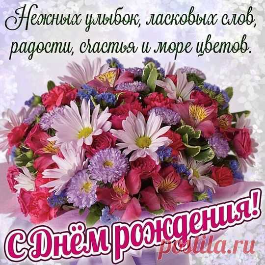 Открытка с Днем рождения! - Красивые цветы - Фотоальбомы - Танцы мечты