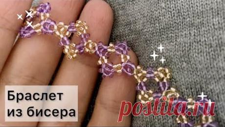 Ажурный браслет из бисера Бисероплетение мастер-класс  beaded bracelet  tutorial Давай Порукоделим