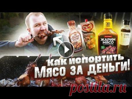 Пробуем готовые маринады к шашлыку | Резиновое мясо - ну да, очень вкусно! Промокод: GRILLKOV Дает скидку 10% до конца июня Содержание: 00:00 Что на обзоре 04:58 Советчики у мангала 06:47 Пшшшш Пшшшш 07:08 Костровок 08:59 Мам...