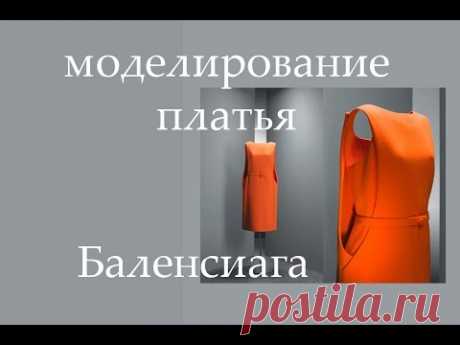 Моделирование оранжевого платья Баленсиага