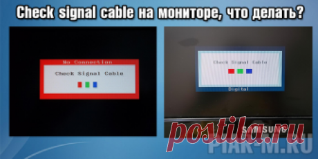 Check signal cable на мониторе что делать