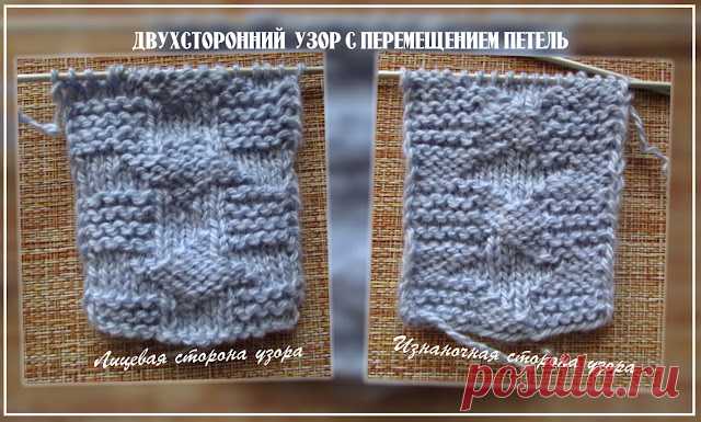 В ГОСТЯХ У НИНЫ: Двухсторонний узор спицами с перемещением лицевых и изнаночных петель