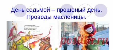 МАСЛЕНИЦА – ДЕНЬ СЕДЬМОЙ — ПРОЩЕНЫЙ ДЕНЬ.