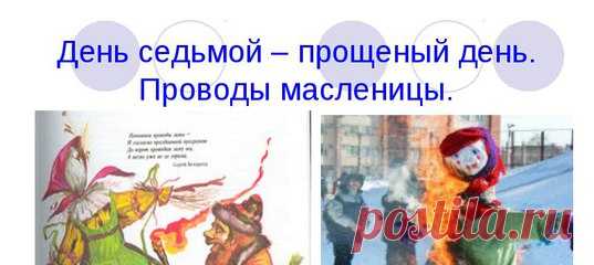 МАСЛЕНИЦА – ДЕНЬ СЕДЬМОЙ — ПРОЩЕНЫЙ ДЕНЬ.