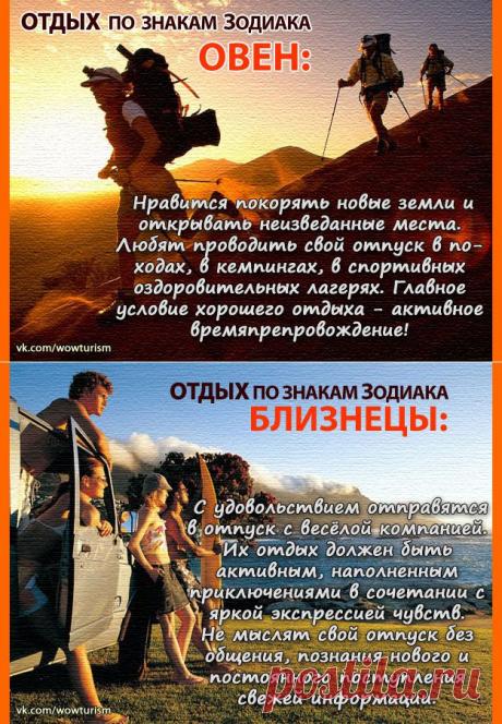 Отдых по знакам Зодиака