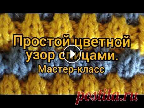 Вязание. Простой двухцветный узор спицами.Мастер-класс // ВМ &quot;Заберу в копилочку&quot; 11 сентября 2020г. Всем доброго времени суток! Сегодня у меня на канале мастер-класс - я покажу вам, как вяжу красивый и очень простой двухцветный узор спицами . Сейчас ...