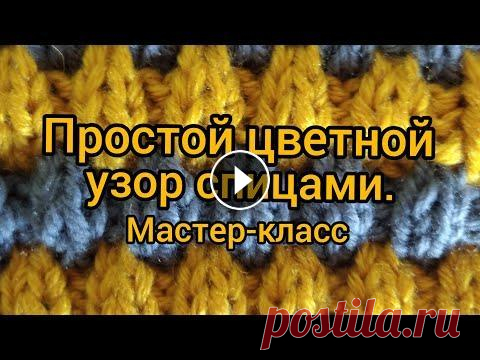 Вязание. Простой двухцветный узор спицами.Мастер-класс // ВМ "Заберу в копилочку" 11 сентября 2020г. Всем доброго времени суток! Сегодня у меня на канале мастер-класс - я покажу вам, как вяжу красивый и очень простой двухцветный узор спицами . Сейчас ...