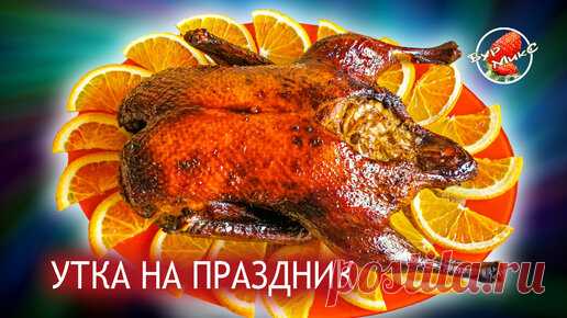 Запечённая утка фаршированная квашеной капустой и яблоками | БурМикС - Канал со вкусом! | Дзен