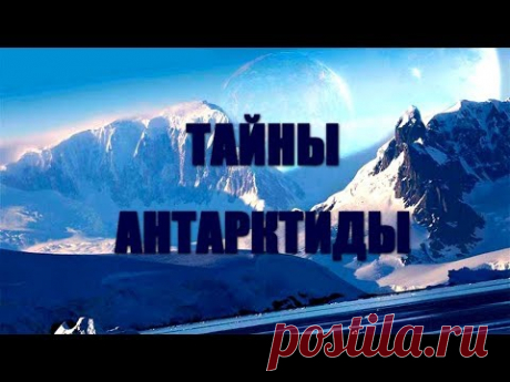 ТАЙНЫ ПОДВОДНОЙ АНТАРКТИДЫ - YouTube