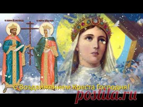 С Воздвижением Честного и Животворящего Креста Господня! - YouTube