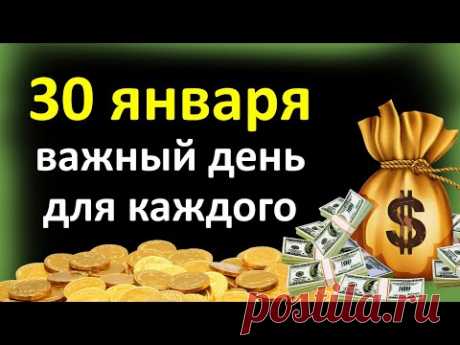 30 января важный день для каждого. Положите это под кровать и скажите. Сильная денежная практика