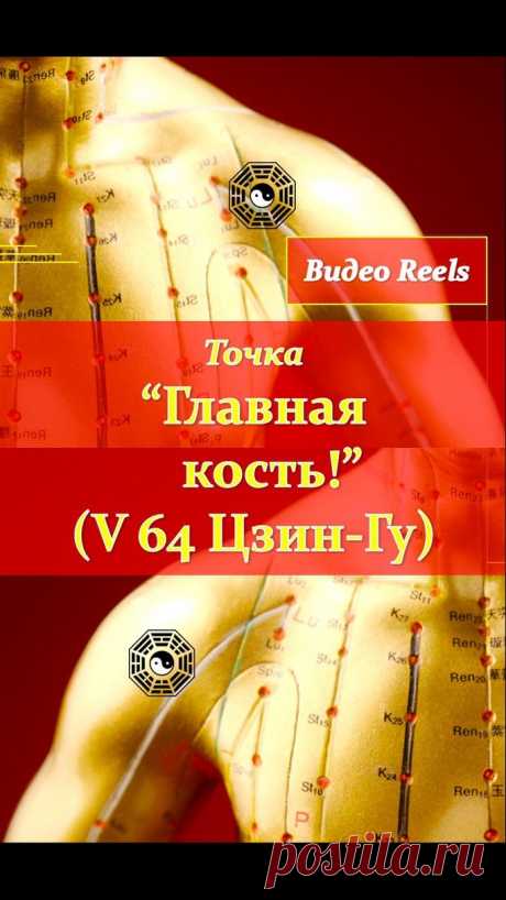 9_toczek в Instagram: "Цзын-Гу V 64 Главная Кость. ⠀ Локализация: на наружной поверхности стопы, в углублении кпереди и книзу от бугристости V плюсневой кости, на…"