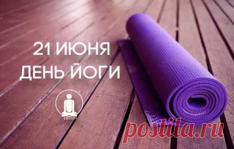 Вас с Днем йоги поздравляю,
Станьте поскорей в ассан,
Станет гибким пусть и сильным
Вас прекрасный, славный стан.