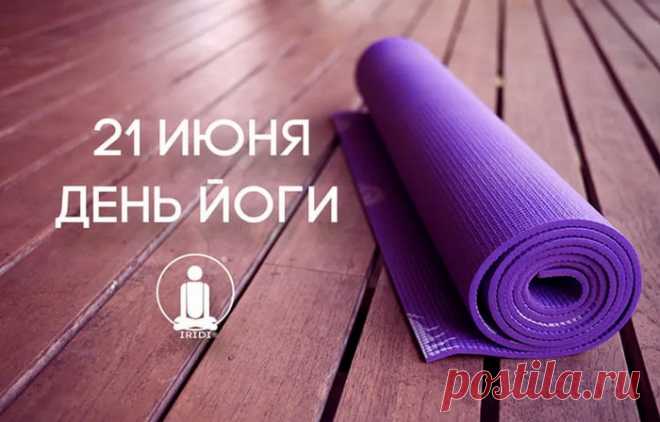Вас с Днем йоги поздравляю,
Станьте поскорей в ассан,
Станет гибким пусть и сильным
Вас прекрасный, славный стан.