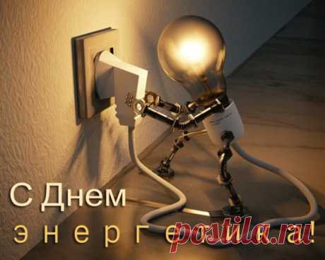 КОРОТКИЕ поздравления с днем энергетика для смс в стихах и прозе красивые 22 декабря