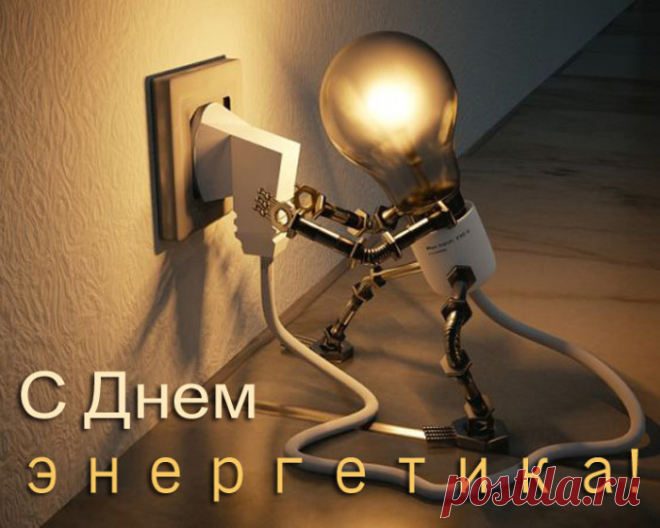 КОРОТКИЕ поздравления с днем энергетика для смс в стихах и прозе красивые 22 декабря