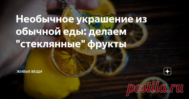 Необычное украшение из обычной еды: делаем 