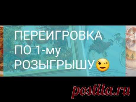 А У НАС ПЕРЕИГРОВКА ПО 1-му РОЗЫГРЫШУ !!!!