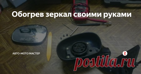 Обогрев зеркал своими руками С зимними похолоданиями, решил сделать самостоятельно обогрев зеркал заднего вида, так как прошлой зимой надоело перед каждой поездкой отшкрябывать их от намерзшего льда и снега. Да и к тому  после этих действий заметил что поцарапал сами зеркала щёткой, пускай царапины небольшие и их не очень видно всё равно неприятно. Да и к тому же в дождь очень хорошо, капли которые попадают на зеркало сразу ж
