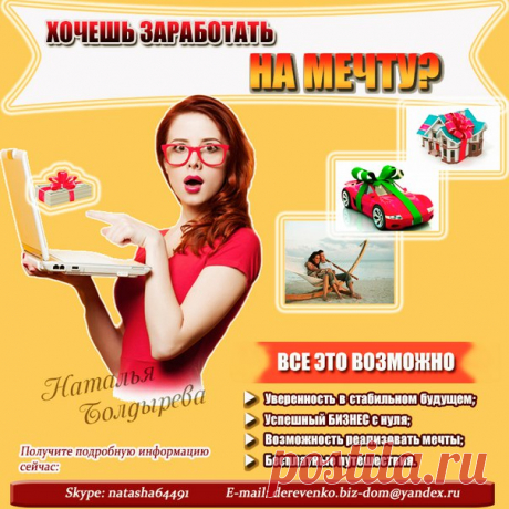 Мечта – это нечто индивидуальное и особенное. Любая мечта – прекрасна, а цель, которой хочешь достичь – важна.Зайди узнай сегодня ....обратись ко мне я помогу.
