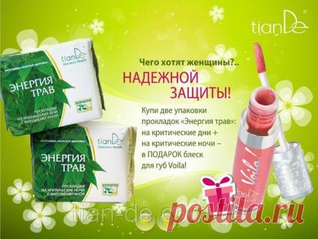 Купить Гинекологическую покладку &quot;энергия трав&quot;, 2 упаковку, в подарок блеск для губ Voila Запорожье и Украине от компании &quot;ТианДе&quot;