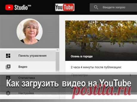 Как загрузить видео на YouTube - Помощь пенсионерам Как загрузить видео на YouTube. Как создать аккаунт и загрузить видео на YouTube. Подробное описание и скриншоты. Загрузка видео на YouTube