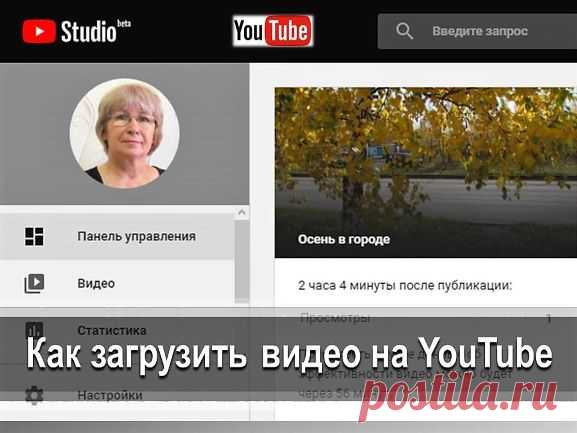 Как загрузить видео на YouTube - Помощь пенсионерам Как загрузить видео на YouTube. Как создать аккаунт и загрузить видео на YouTube. Подробное описание и скриншоты. Загрузка видео на YouTube