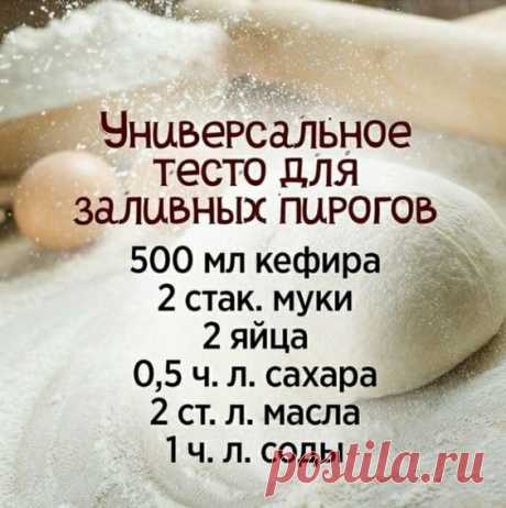 Тесто для заливных пирогов. #вкусненько