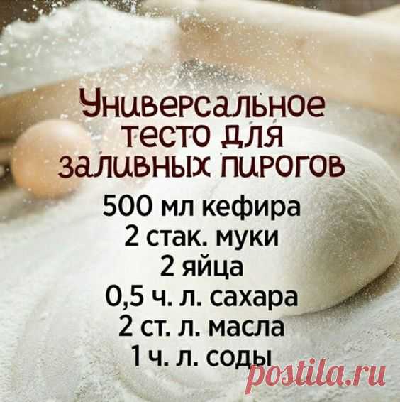 Тесто для заливных пирогов. #вкусненько