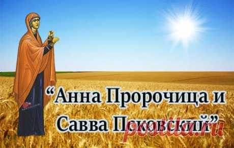 10 сентября считается особо неблагоприятным днем для знакомства родителей с избранником дочери, а сватовство даже запрещено. Тех, кто пренебрежет этой традицией, ждет беда и несчастливое супружество.