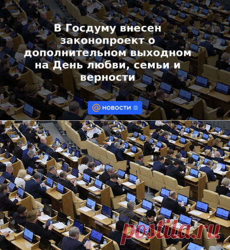 В Госдуму внесен законопроект о дополнительном выходном 8 ИЮЛЯ-на День любви, семьи и верности - Новости Mail.ru