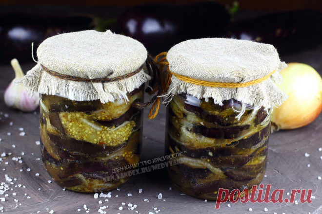 Баклажаны как шашлык – это вкуснее мяса: попробовала необычную закуску и уже закатала 20 банок на зиму | ПРО красивости: косметика, кухня | Яндекс Дзен
