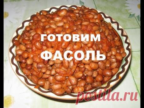 Готовим вкусную ФАСОЛЬ в ТОМАТНОМ СОУСЕ!