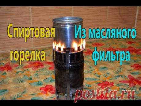 Спиртовая горелка из масляного фильтра . Alcohol Burner Stove