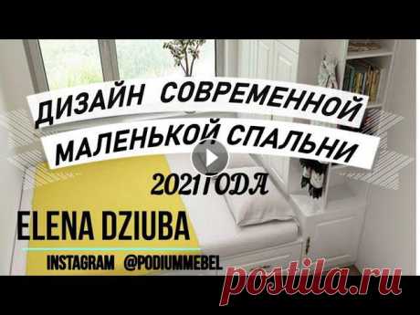 #ДИЗАЙН И ОБУСТРОЙСТВО СОВРЕМЕННОЙ МАЛЕНЬКОЙ СПАЛЬНИ 2021 ГОДА. ВАРИАНТЫ И ИДЕИ ОФОРМЛЕНИЯ МАЛЕНЬКОЙ СПАЛЬНИ. МАЛЕНЬКАЯ #СПАЛЬНЯ 2021 ГОДА. ВСЕМ ПРИЯТ...