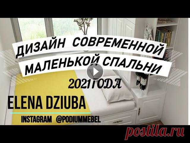 #ДИЗАЙН И ОБУСТРОЙСТВО СОВРЕМЕННОЙ МАЛЕНЬКОЙ СПАЛЬНИ 2021 ГОДА. ВАРИАНТЫ И ИДЕИ ОФОРМЛЕНИЯ МАЛЕНЬКОЙ СПАЛЬНИ. МАЛЕНЬКАЯ #СПАЛЬНЯ 2021 ГОДА. ВСЕМ ПРИЯТ...