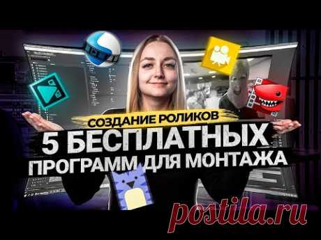 ТОП 5 БЕСПЛАТНЫХ ПРОГРАММ ДЛЯ МОНТАЖА ВИДЕО В 2021 | Видеоредакторы для новичков.