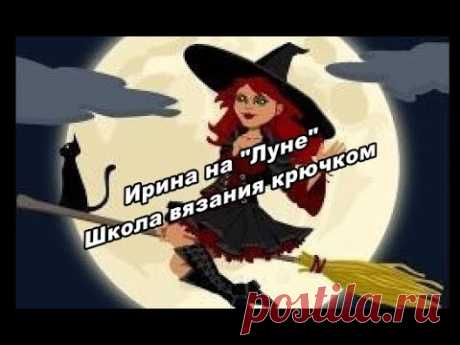 Дорожка крючком  "Ладушка" 2 ЧАСТЬ. Мастер класс.