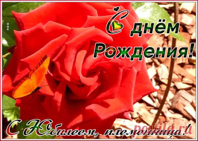 Анимационная картинка с юбилеем племяннице порадует получателя и сделает настроение праздничным. Подборка анимационных открыток с юбилеем, скачивайте бесплатно.