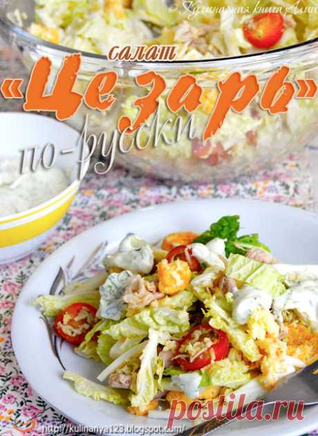 "Цезарь" по-русски и другие салаты для праздничного стола 


Кстати, почему по-русски, то?!Автор рецепта объясняет это так: "Как известно, «Цезарь» - порционный салат. А наши русские застолья знамениты большим количеством гостей. Готовить салаты порционно – …