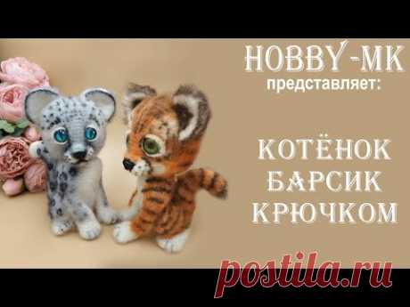 Котенок крючком Барсик ч 1 (авторский МК Светланы Кононенко) - YouTube