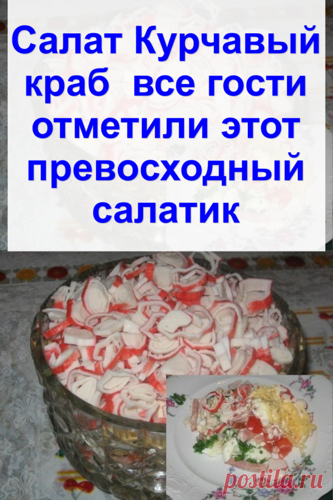 Салат «Курчавый краб» — все гости отметили этот превосходный салатик