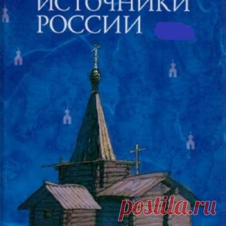 7 СВЯТЫХ ИСТОЧНИКОВ РОССИИ. - МирТесен