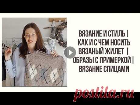 Всем привет! Сегодня я покажу вам как можно сочетать одно вязаное изделие с разными образами на примере моей жилетки-манишки!! Надеюсь, вам понравится...