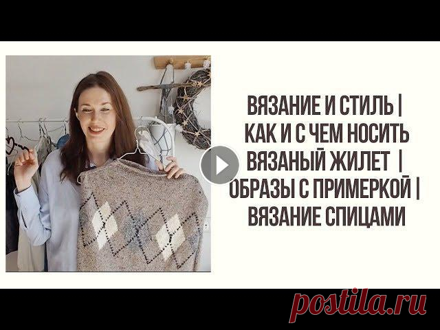 Всем привет! Сегодня я покажу вам как можно сочетать одно вязаное изделие с разными образами на примере моей жилетки-манишки!! Надеюсь, вам понравится...