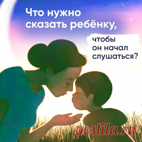 ЧТО НУЖНО СКАЗАТЬ РЕБЕНКУ, ЧТОБЫ ОН НАЧАЛ СЛУШАТЬСЯ? Не так давно мы с подругой и детьми выбрались в парк. Я то и дело бегала за сыном, оттаскивала его от чужих игрушек, ловила, когда он пытался убежать на другой конец парка, успокаивала его истерики. А подруга в это время сидела на лавочке и наслаждалась мороженым, пока ее сын спокойно сидел рядом и рисовал мелками на асфальте. Стыдно признаться, но я чуть от зависти не лопнула. Пока подруга не рассказала, что к чему. В очередной раз сделав…